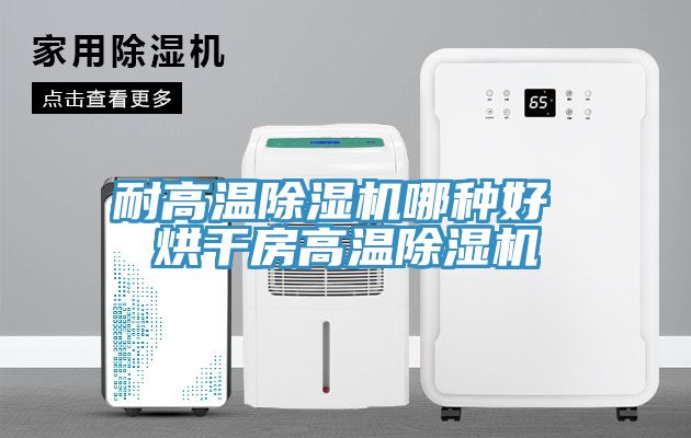 耐高溫榴莲视频官网APP哪種好 烘幹房高溫榴莲视频官网APP