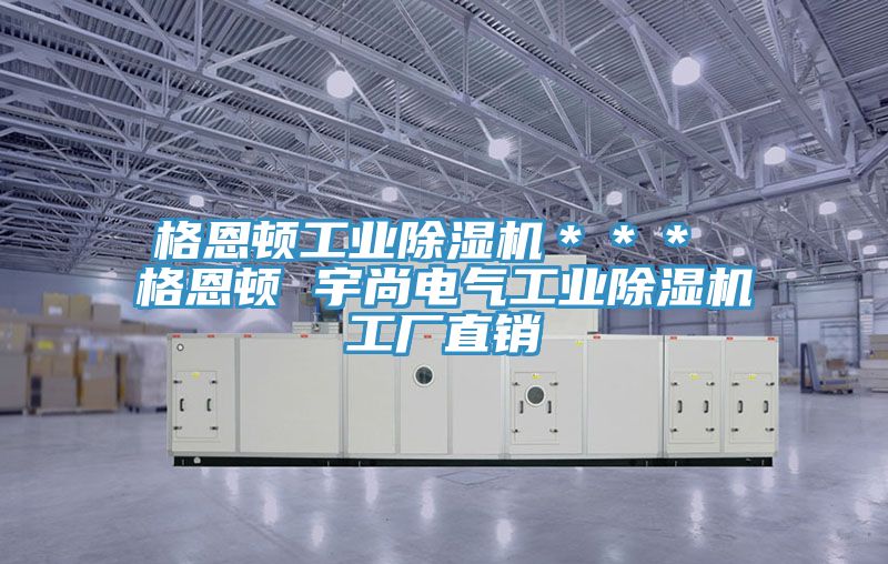 格恩頓工業榴莲视频官网APP＊＊＊ 格恩頓 宇尚電氣工業榴莲视频官网APP工廠直銷