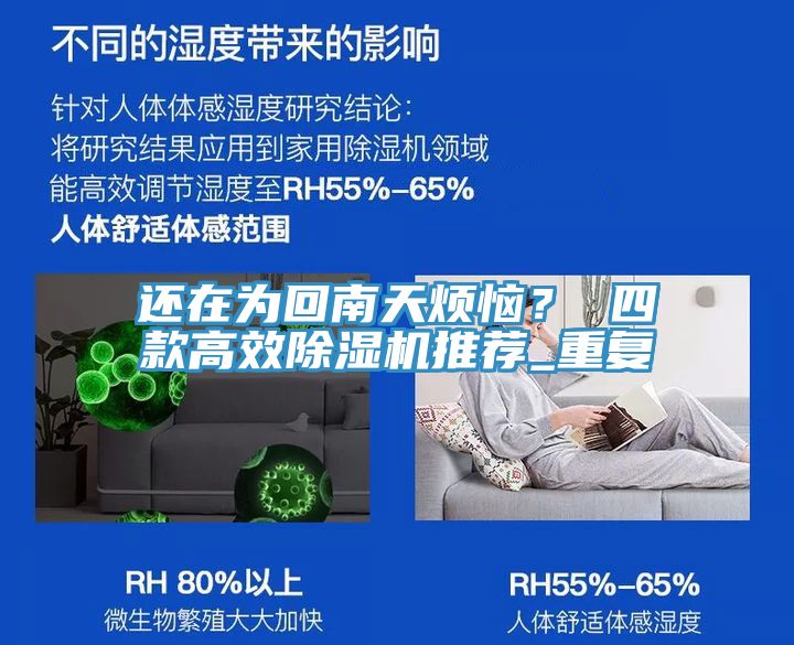 還在為回南天煩惱？ 四款高效榴莲视频官网APP推薦_重複