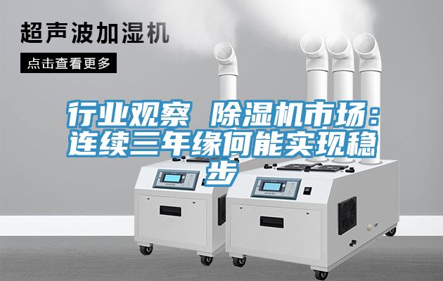 行業觀察 榴莲视频官网APP市場：連續三年緣何能實現穩步
