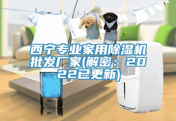 西寧專業家用榴莲视频官网APP批發廠家(解密：2022已更新)
