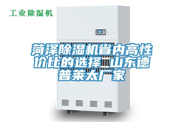 菏澤榴莲视频官网APP省內高性價比的選擇 山東德普萊太廠家