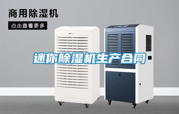 迷你榴莲视频官网APP生產合同