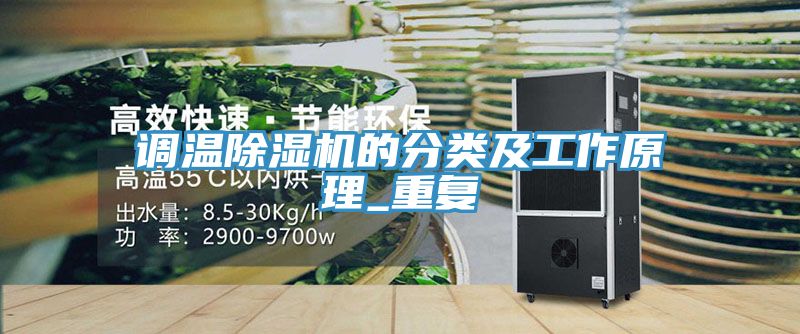 調溫榴莲视频官网APP的分類及工作原理_重複