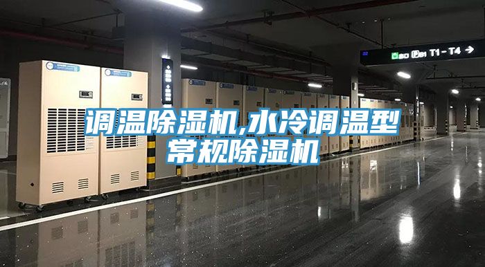 調溫榴莲视频官网APP,水冷調溫型常規榴莲视频官网APP