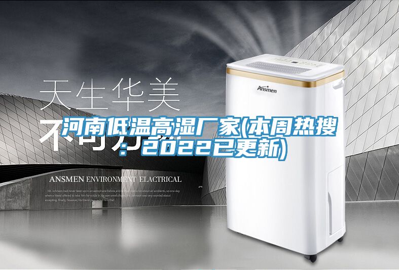河南低溫高濕廠家(本周熱搜：2022已更新)