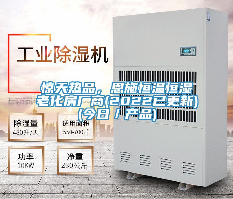 驚天熱品，恩施恒溫恒濕老化房廠商(2022已更新)(今日／產品)