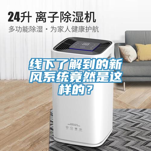 線下了解到的新風係統竟然是這樣的？