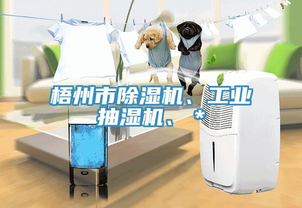 梧州市榴莲视频官网APP、工業抽濕機、＊