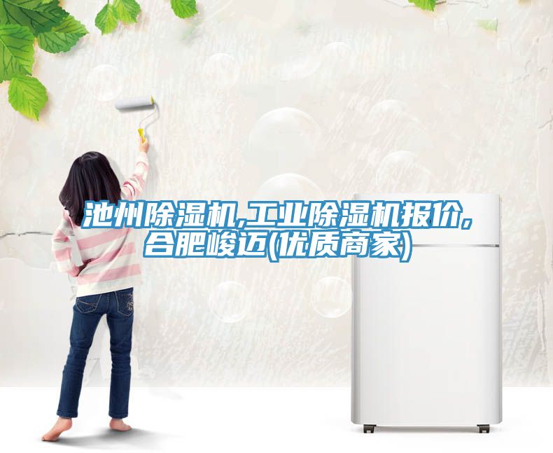 池州榴莲视频官网APP,工業榴莲视频官网APP報價,合肥峻邁(優質商家)