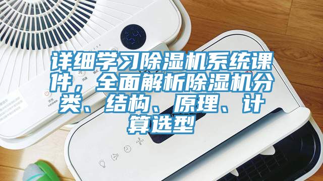 詳細學習榴莲视频官网APP係統課件，全麵解析榴莲视频官网APP分類、結構、原理、計算選型
