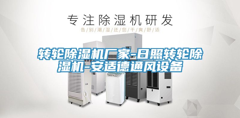 轉輪榴莲视频官网APP廠家-日照轉輪榴莲视频官网APP-安適德通風設備