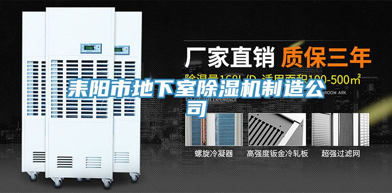 耒陽市地下室榴莲视频官网APP製造公司