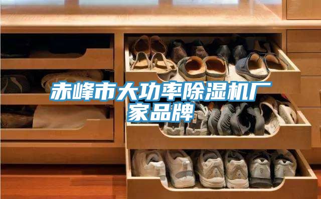 赤峰市大功率榴莲视频官网APP廠家品牌