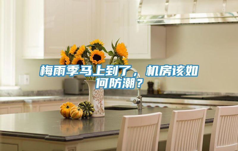 梅雨季馬上到了，機房該如何防潮？