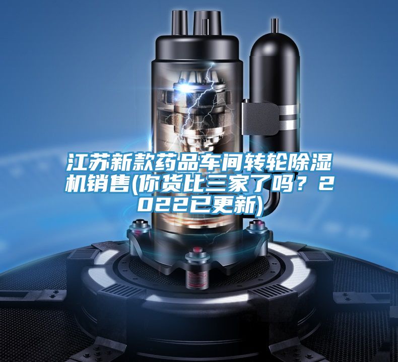 江蘇新款藥品車間轉輪榴莲视频官网APP銷售(你貨比三家了嗎？2022已更新)