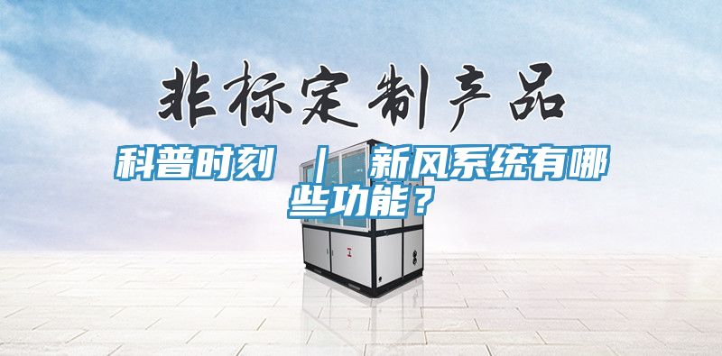 科普時刻 ｜ 新風係統有哪些功能？