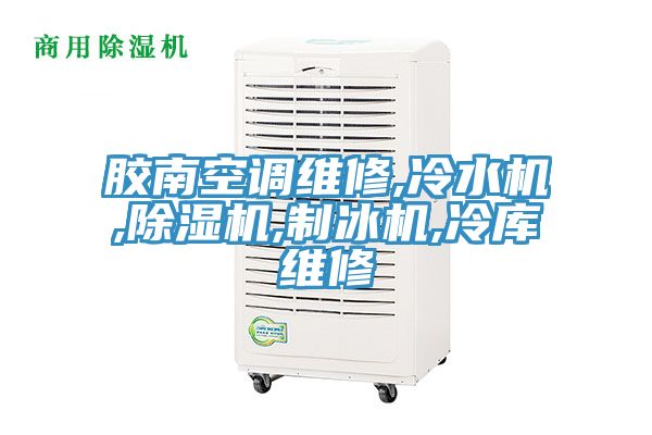 膠南空調維修,冷水機,榴莲视频官网APP,製冰機,冷庫維修
