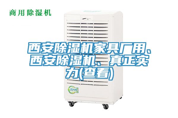 西安榴莲视频官网APP家具廠用、西安榴莲视频官网APP、真正實力(查看)