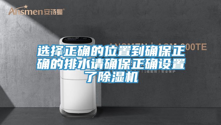 選擇正確的位置到確保正確的排水請確保正確設置了榴莲视频官网APP