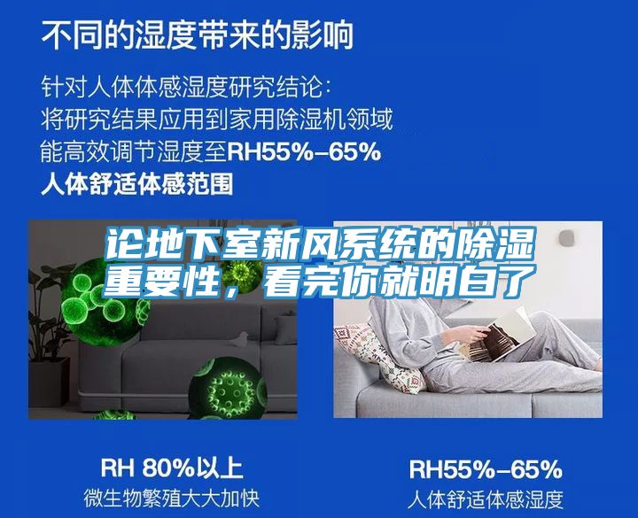 論地下室新風係統的除濕重要性，看完你就明白了