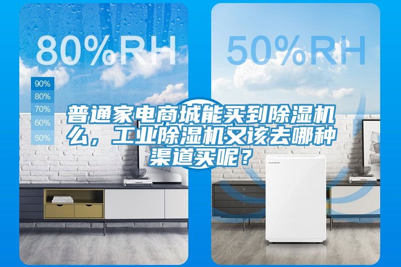 普通家電商城能買到榴莲视频官网APP麽，工業榴莲视频官网APP又該去哪種渠道買呢？