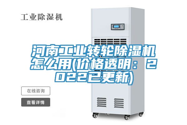 河南工業轉輪榴莲视频官网APP怎麽用(價格透明：2022已更新)