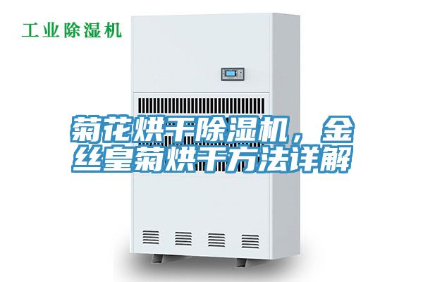 菊花烘幹榴莲视频官网APP，金絲皇菊烘幹方法詳解