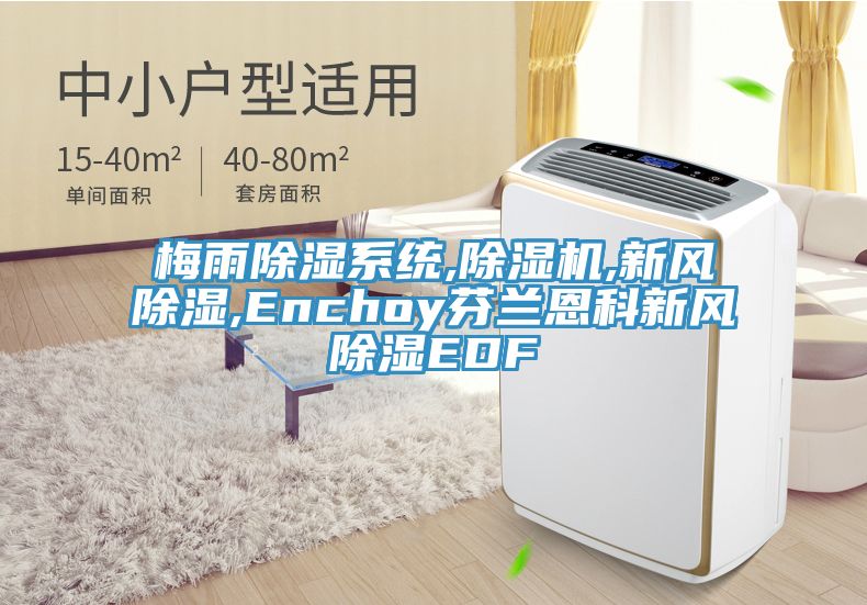 梅雨除濕係統,榴莲视频官网APP,新風除濕,Enchoy芬蘭恩科新風除濕EDF