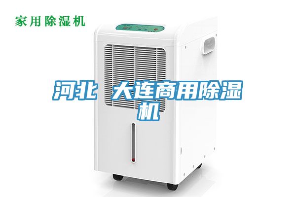 河北 大連商用榴莲视频官网APP
