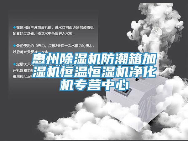 惠州榴莲视频官网APP防潮箱加濕機恒溫恒濕機淨化機專營中心