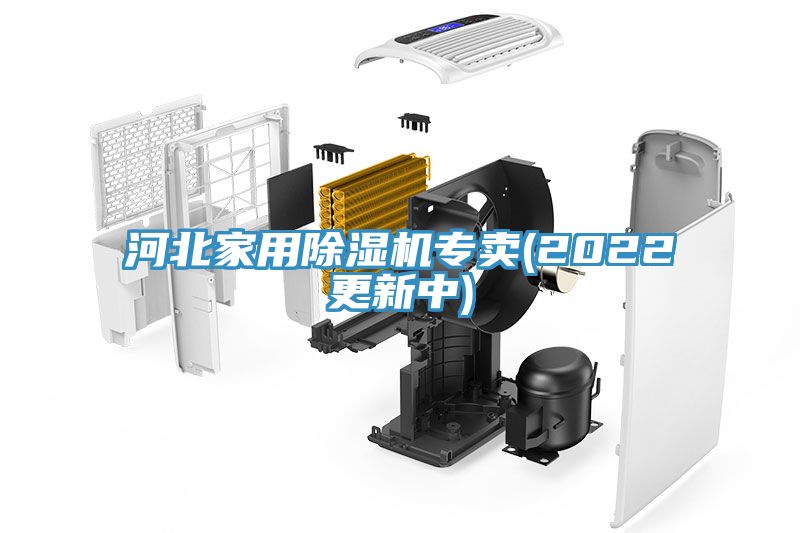 河北家用榴莲视频官网APP專賣(2022更新中)