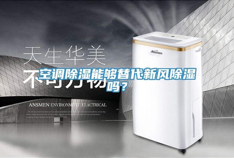 空調除濕能夠替代新風除濕嗎？