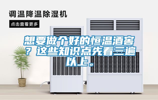 想要做個好的恒溫酒窖？這些知識點先看三遍以上。