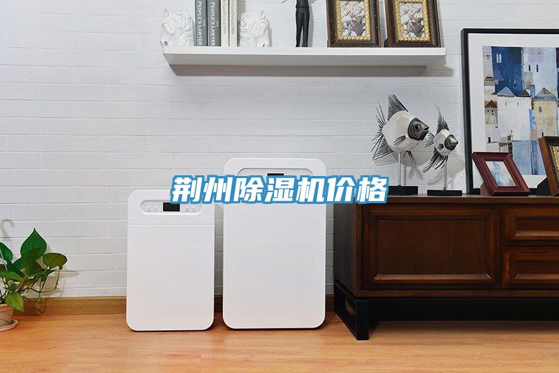 荊州榴莲视频官网APP價格