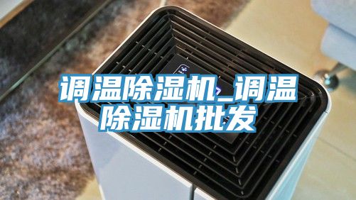 調溫榴莲视频官网APP_調溫榴莲视频官网APP批發