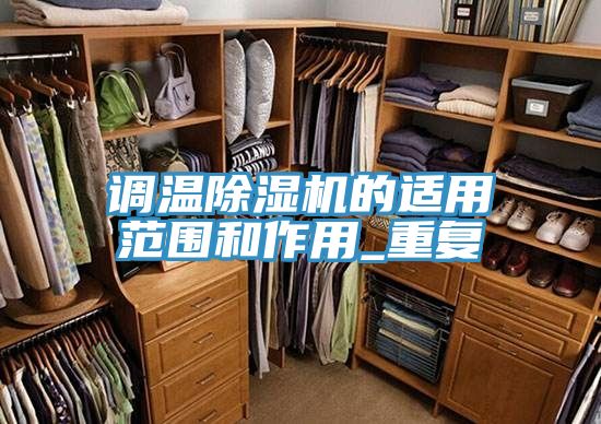 調溫榴莲视频官网APP的適用範圍和作用_重複
