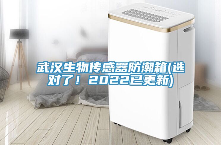 武漢生物傳感器防潮箱(選對了！2022已更新)