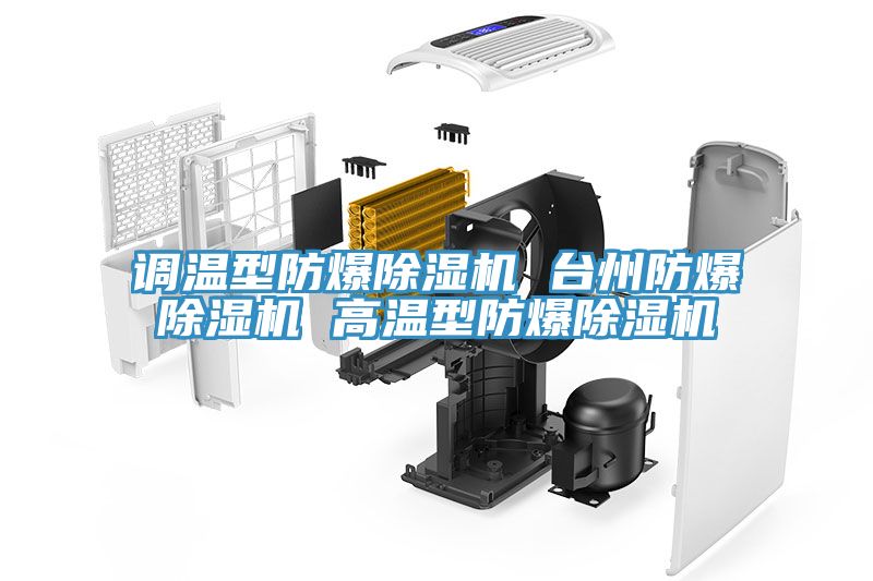 調溫型防爆榴莲视频官网APP 台州防爆榴莲视频官网APP 高溫型防爆榴莲视频官网APP