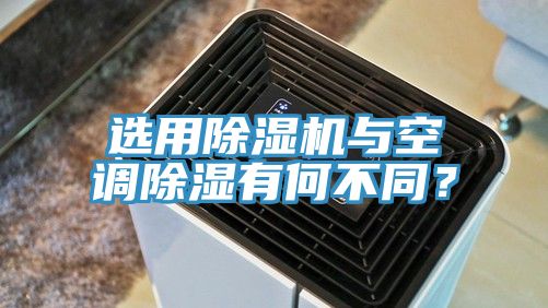 選用榴莲视频官网APP與空調除濕有何不同？