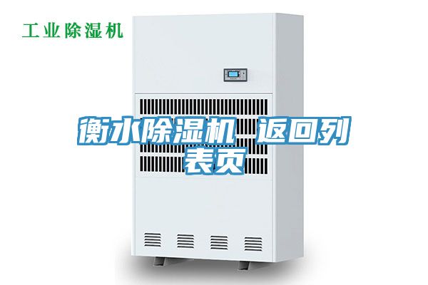 衡水榴莲视频官网APP 返回列表頁