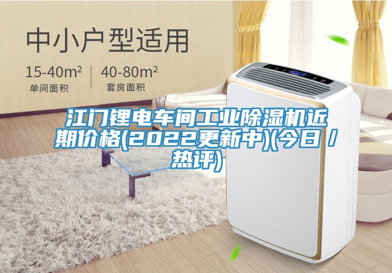 江門鋰電車間工業榴莲视频官网APP近期價格(2022更新中)(今日／熱評)