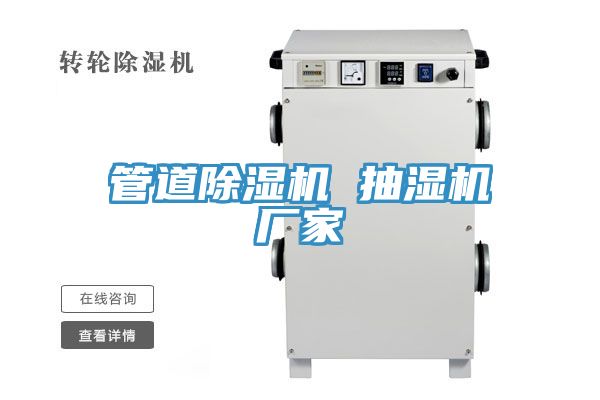 管道榴莲视频官网APP 抽濕機廠家