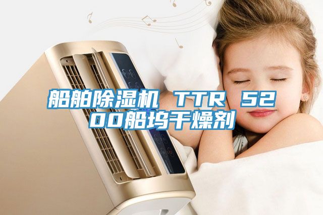 船舶榴莲视频官网APP TTR 5200船塢幹燥劑