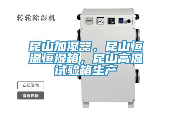 昆山加濕器，昆山恒溫恒濕箱，昆山高溫試驗箱生產