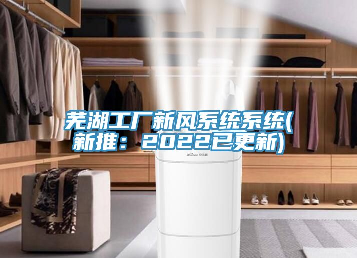 蕪湖工廠新風係統係統(新推：2022已更新)