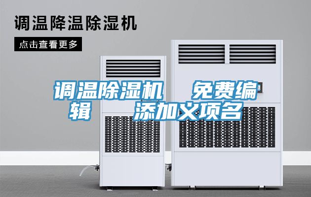 調溫榴莲视频官网APP  免費編輯   添加義項名