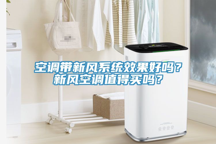 空調帶新風係統效果好嗎？新風空調值得買嗎？