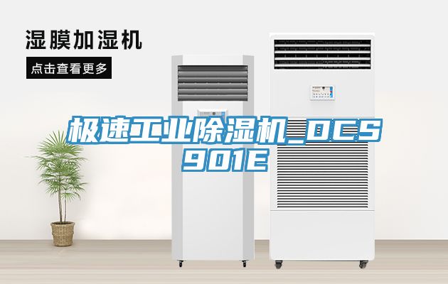 極速工業榴莲视频官网APP_DCS901E