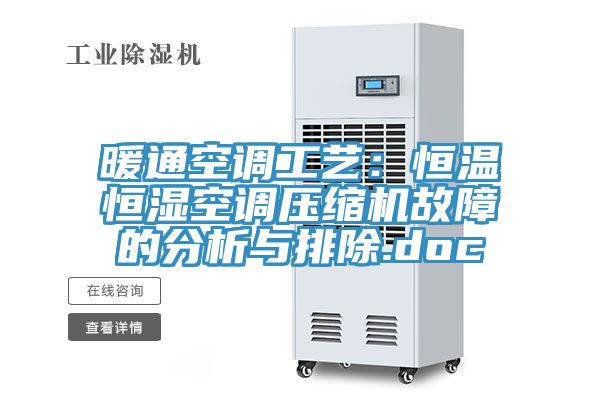 暖通空調工藝：恒溫恒濕空調壓縮機故障的分析與排除.doc